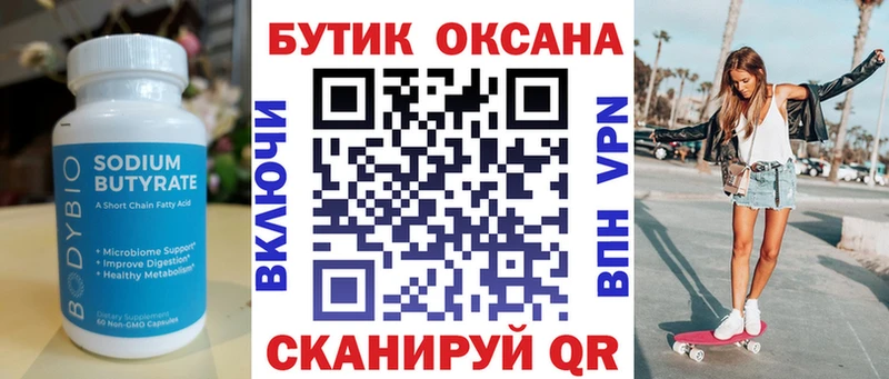 Бутират Butirat Баймак